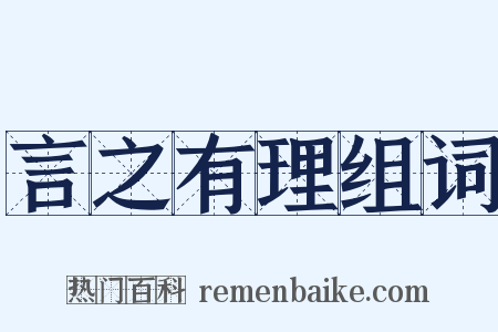 言之有理组词是什么意思的图片